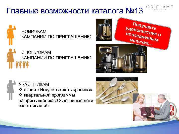Главные возможности каталога № 13 НОВИЧКАМ КАМПАНИИ ПО ПРИГЛАШЕНИЮ СПОНСОРАМ КАМПАНИИ ПО ПРИГЛАШЕНИЮ УЧАСТНИКАМ