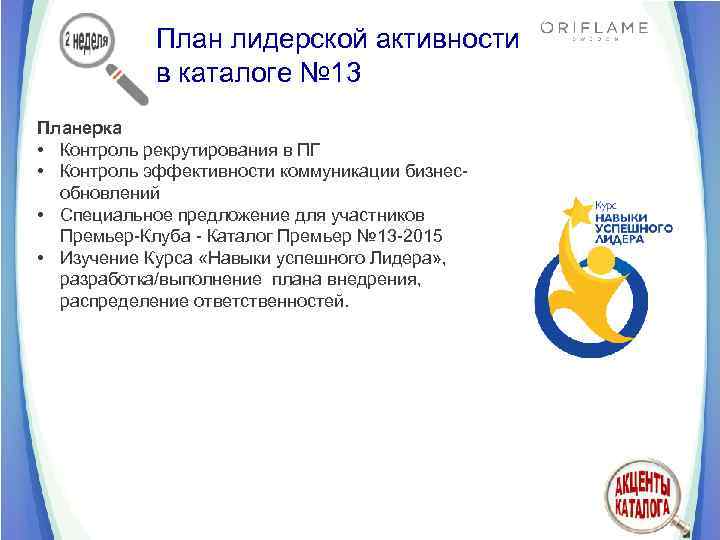 План лидерской активности в каталоге № 13 Планерка • Контроль рекрутирования в ПГ •