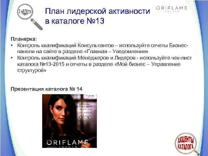 План лидерской активности в каталоге № 13 Планерка: • Контроль квалификаций Консультантов – используйте