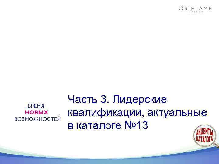 Часть 3. Лидерские квалификации, актуальные в каталоге № 13 