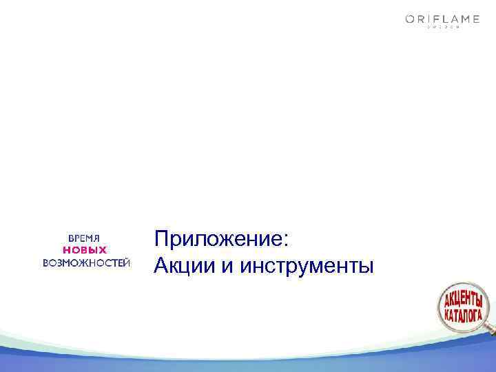 Приложение: Акции и инструменты 
