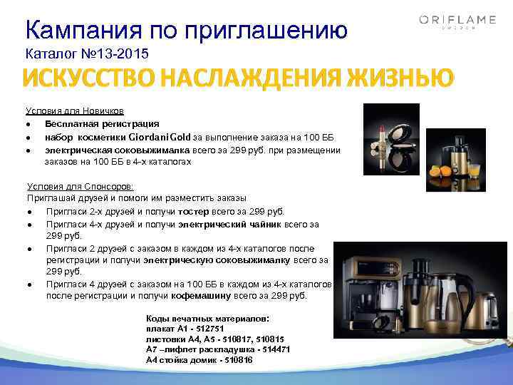 Кампания по приглашению Каталог № 13 -2015 Условия для Новичков Бесплатная регистрация набор косметики