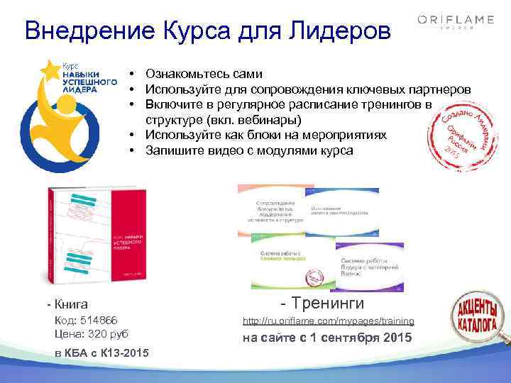 Внедрение Курса для Лидеров • Ознакомьтесь сами • Используйте для сопровождения ключевых партнеров •