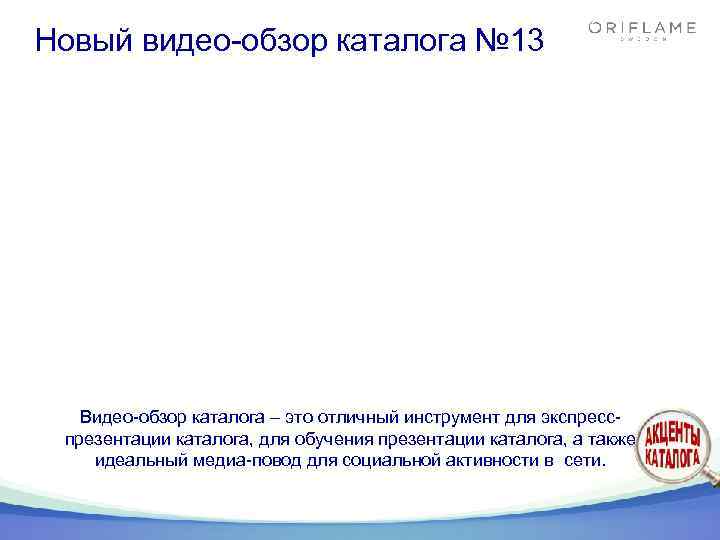 Новый видео-обзор каталога № 13 Видео-обзор каталога – это отличный инструмент для экспресспрезентации каталога,