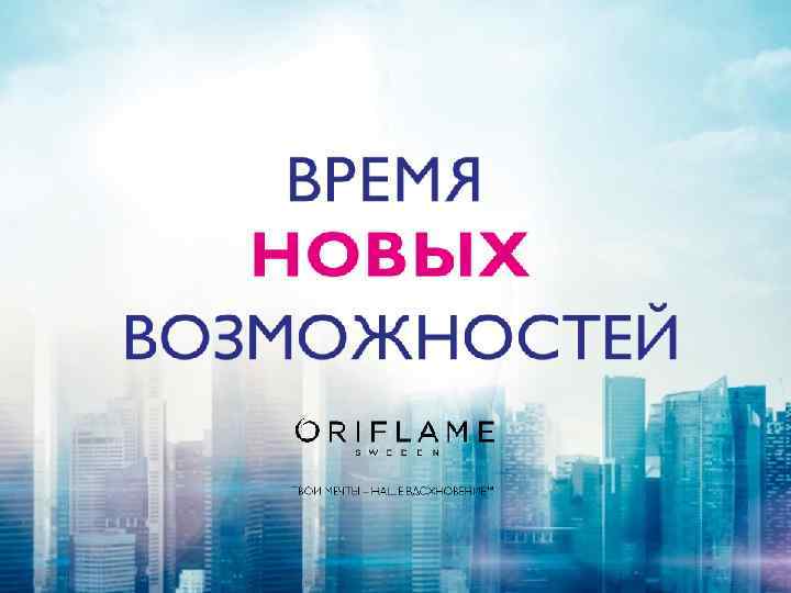 Возможности орифлейм картинки