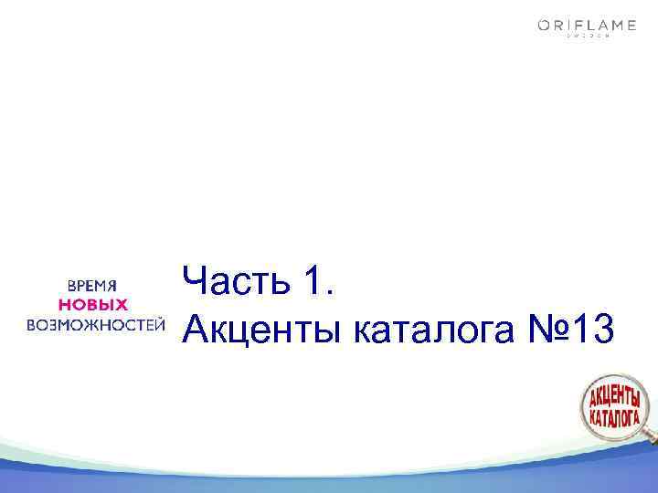 Часть 1. Акценты каталога № 13 