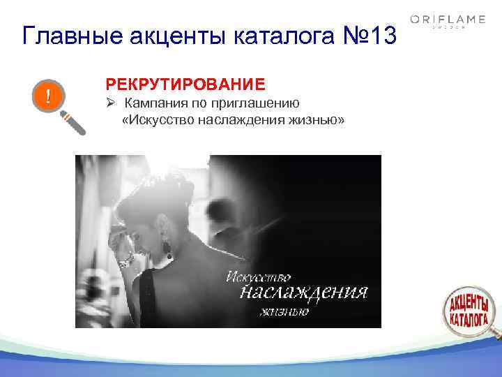 Главные акценты каталога № 13 РЕКРУТИРОВАНИЕ Ø Кампания по приглашению «Искусство наслаждения жизнью» 