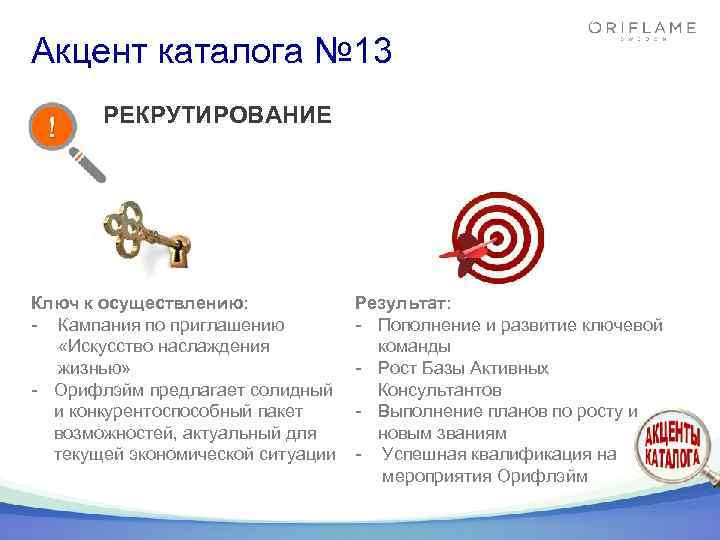 Акцент каталога № 13 РЕКРУТИРОВАНИЕ Ключ к осуществлению: - Кампания по приглашению «Искусство наслаждения