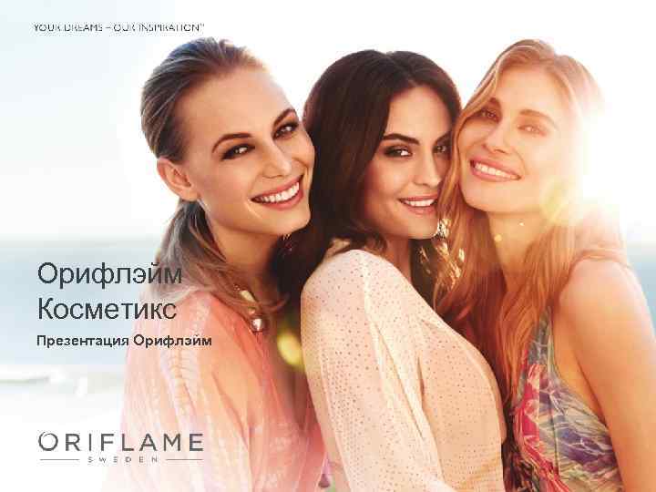Орифлэйм Косметикс Презентация Орифлэйм 