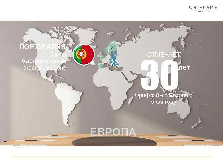 ПОРТУГАЛИЯ ОТМЕЧАЕТ Самая быстрорастущая страна в Европе 30 лет Орифлэйм в Европе в этом
