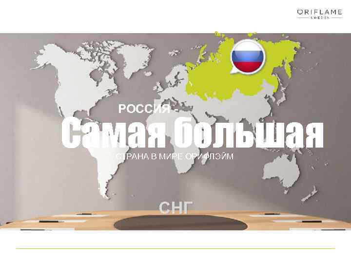 РОССИЯ - Самая большая СТРАНА В МИРЕ ОРИФЛЭЙМ СНГ 