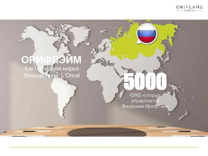 ОРИФЛЭЙМ Как народная марка больше, чем L’Oreal 5000 СПО, которые управляются Лидерами Орифлэйм 