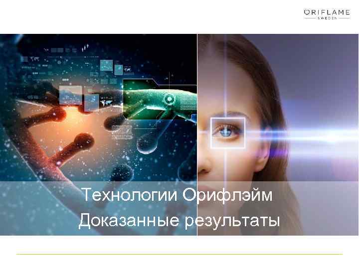 Технологии Орифлэйм Доказанные результаты 