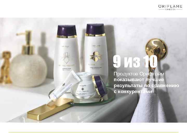 9 из 10 Продуктов Орифлэйм показывают лучшие результаты по сравнению с конкурентами 
