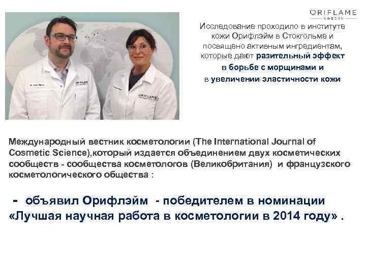 Исследование проходило в институте кожи Орифлэйм в Стокгольме и посвящено активным ингредиентам, которые дают