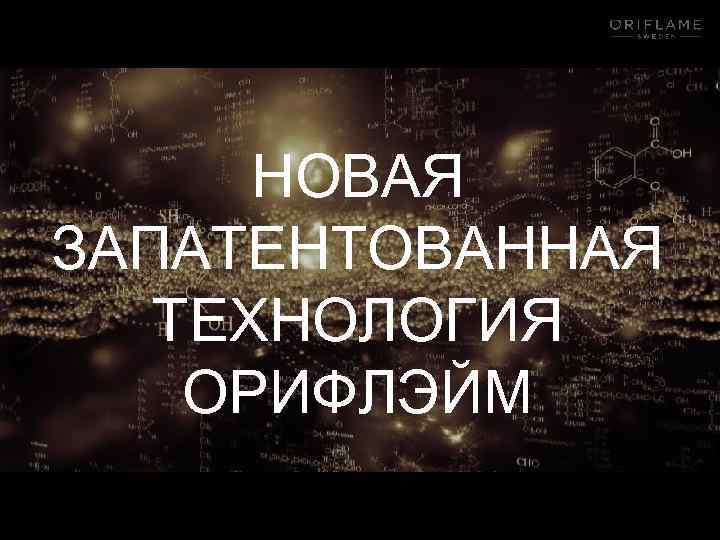 НОВАЯ ЗАПАТЕНТОВАННАЯ ТЕХНОЛОГИЯ ОРИФЛЭЙМ 