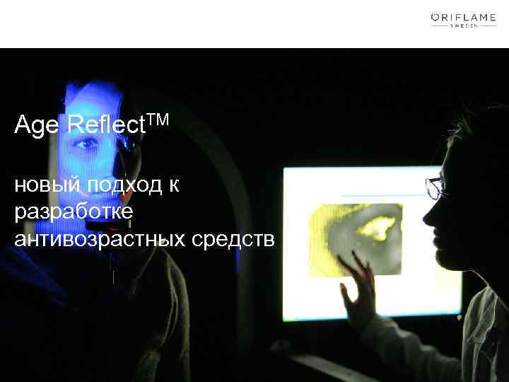Age Reflect. TM новый подход к разработке антивозрастных средств 