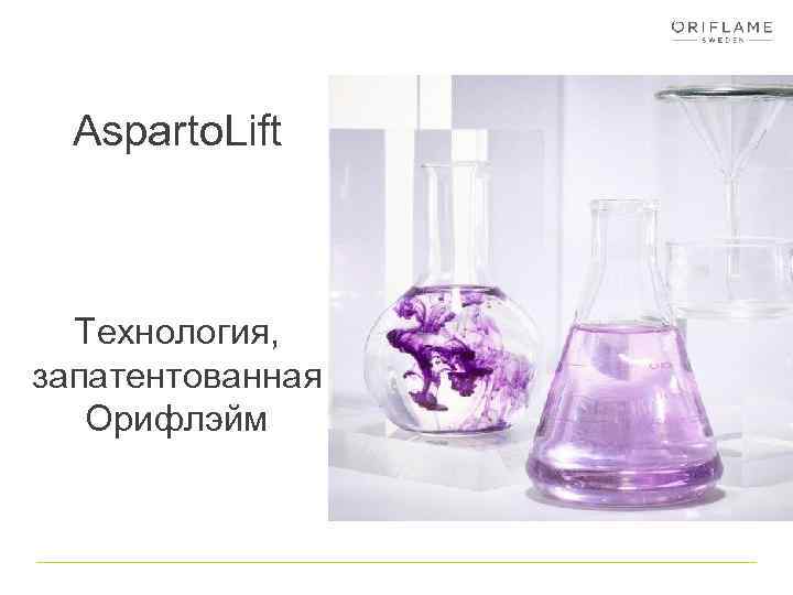 Asparto. Lift Технология, запатентованная Орифлэйм 