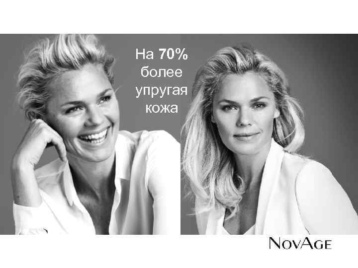 На 70% более упругая кожа 38 