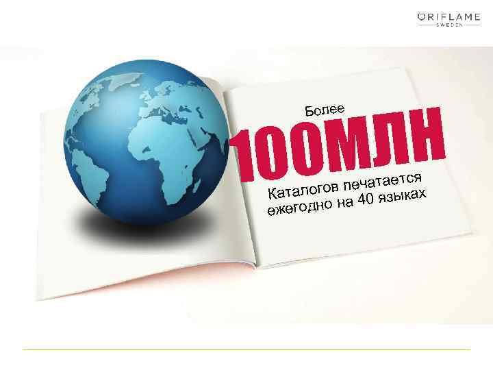 МЛН 100 Более я печатаетс х Каталогов а 40 языка н ежегодно 