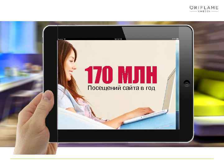 170 MЛН Посещений сайта в год 36 M Онлайн зак в год 