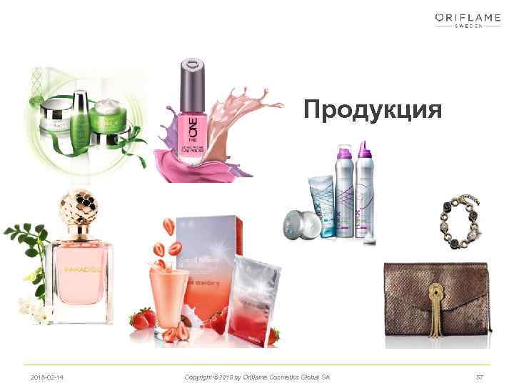 Продукция 2018 -02 -14 Copyright © 2015 by Oriflame Cosmetics Global SA 57 