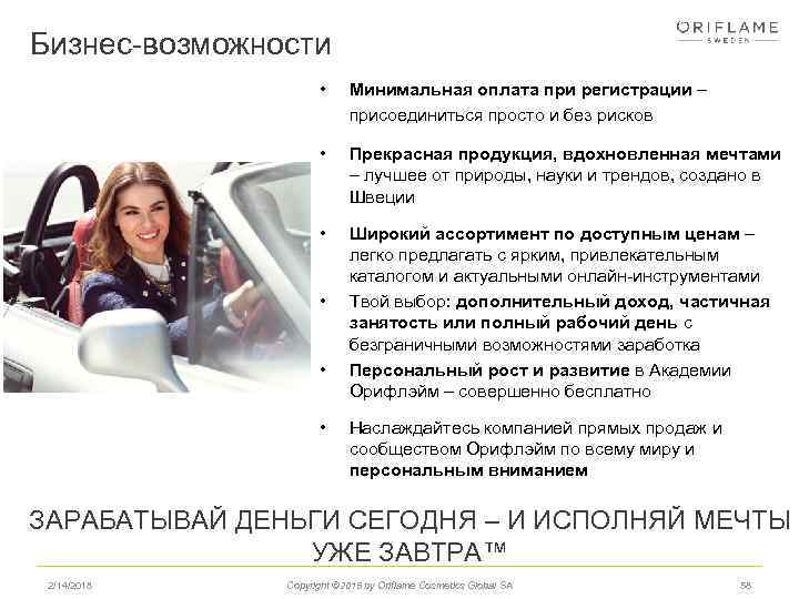 Бизнес-возможности • Минимальная оплата при регистрации – присоединиться просто и без рисков • Прекрасная