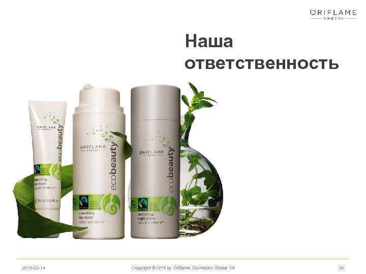 Наша ответственность 2018 -02 -14 Copyright © 2015 by Oriflame Cosmetics Global SA 66