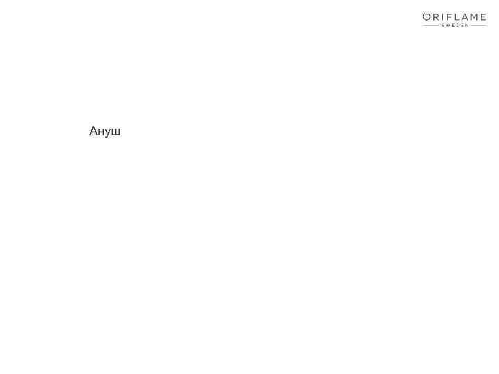 Ануш 