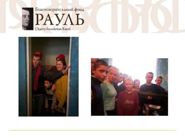 ЕФИМОВСКИЙ Поддерживаем ребят из детского дома в поселке Ефимовский с 2009 года 