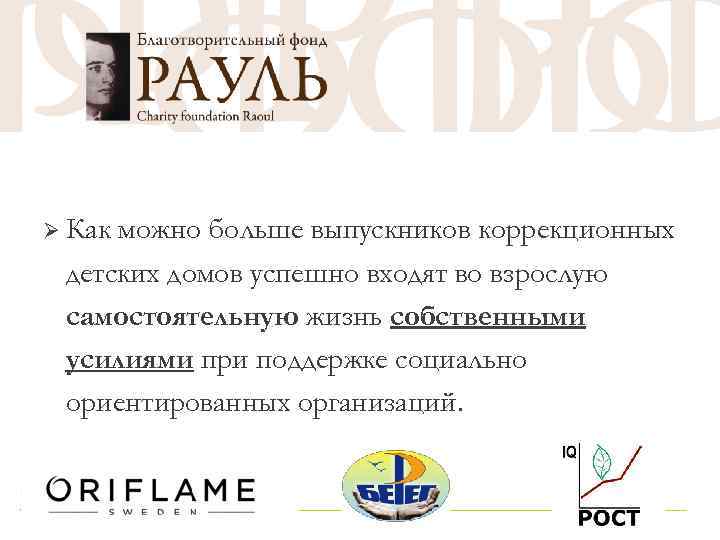 ВИДЕНИЕ РАУЛЯ Ø Как можно больше выпускников коррекционных детских домов успешно входят во взрослую