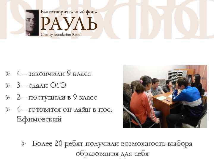 РЕЗУЛЬТАТЫ Ø Ø 4 – закончили 9 класс 3 – сдали ОГЭ 2 –