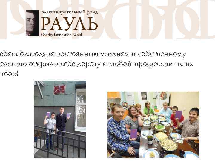 САМОСТОЯТЕЛЬНОСТЬ ебята благодаря постоянным усилиям и собственному желанию открыли себе дорогу к любой профессии