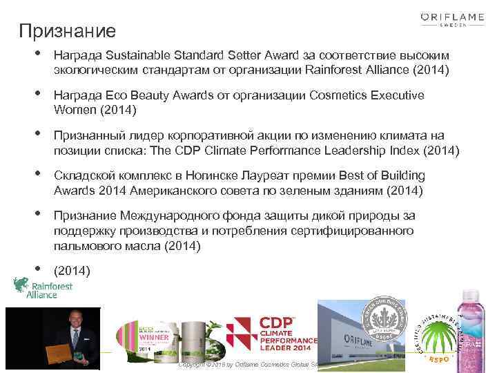 Признание • Награда Sustainable Standard Setter Award за соответствие высоким экологическим стандартам от организации