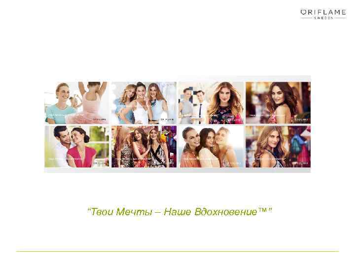 “Твои Мечты – Наше Вдохновение™” 