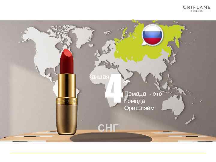 4 Каждая СНГ ая Помада - это помада Орифлэйм 