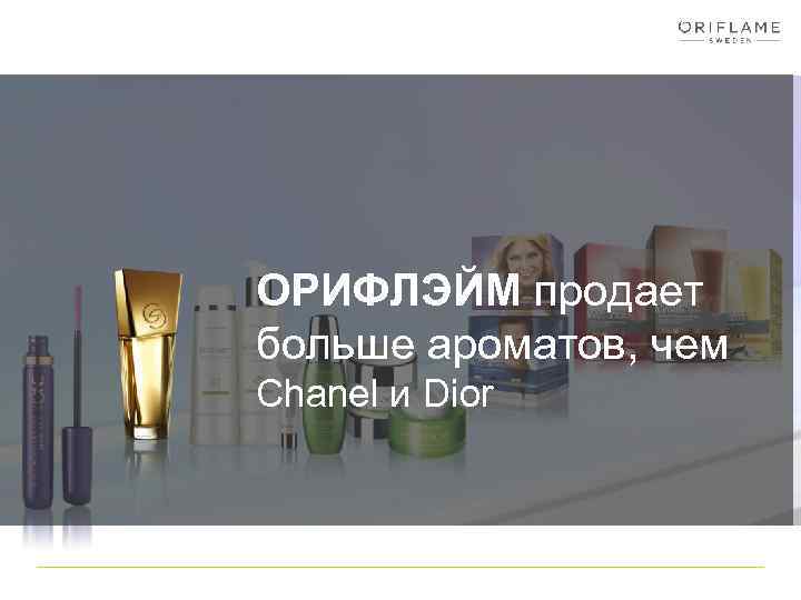 ОРИФЛЭЙМ продает больше ароматов, чем Chanel и Dior 