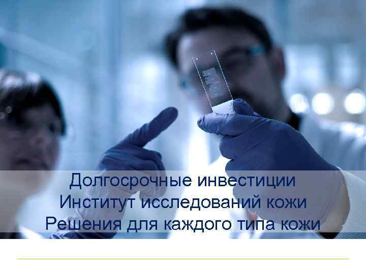Долгосрочные инвестиции Институт исследований кожи Решения для каждого типа кожи 