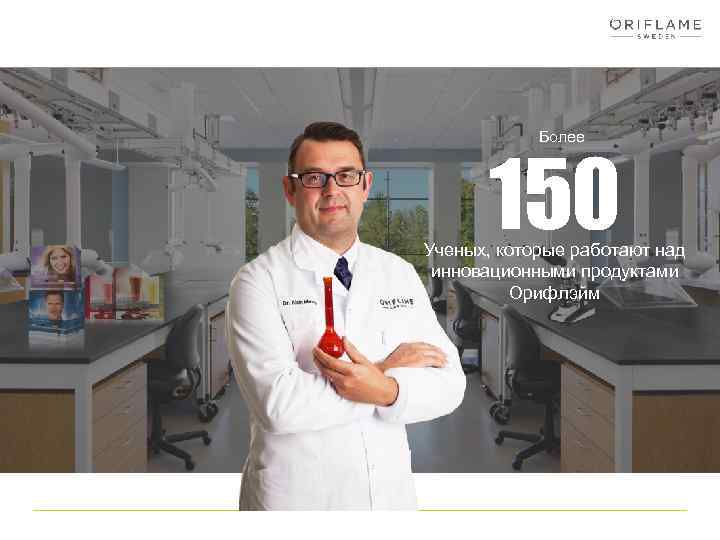 Более 150 Ученых, которые работают над инновационными продуктами Орифлэйм 