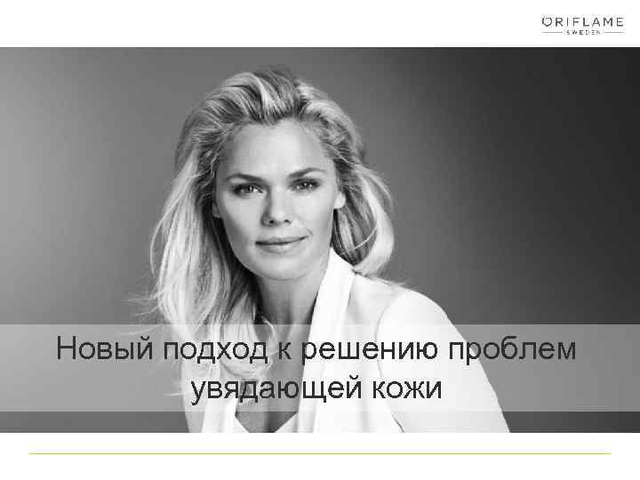 Новый подход к решению проблем увядающей кожи 