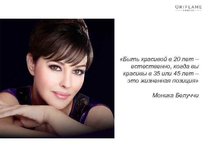  «Быть красивой в 20 лет – естественно, когда вы красивы в 35 или