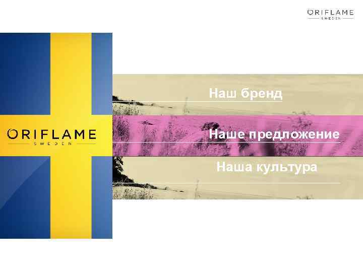Наш бренд Наше предложение Наша культура 