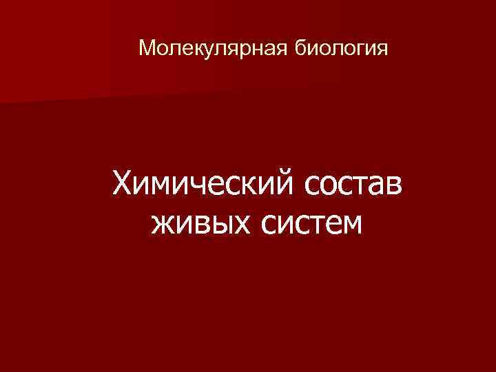 Молекулярная биология Химический состав живых систем 