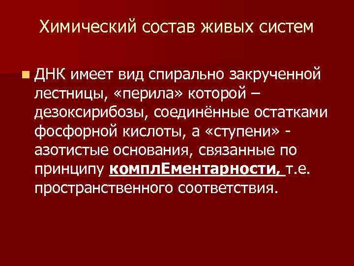 Химический состав живых систем n ДНК имеет вид спирально закрученной лестницы, «перила» которой –