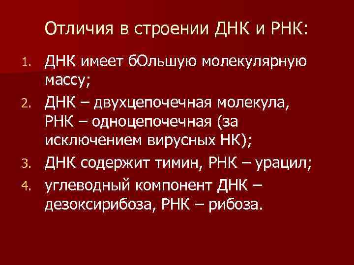 Отличия в строении ДНК и РНК: 1. 2. 3. 4. ДНК имеет б. Ольшую