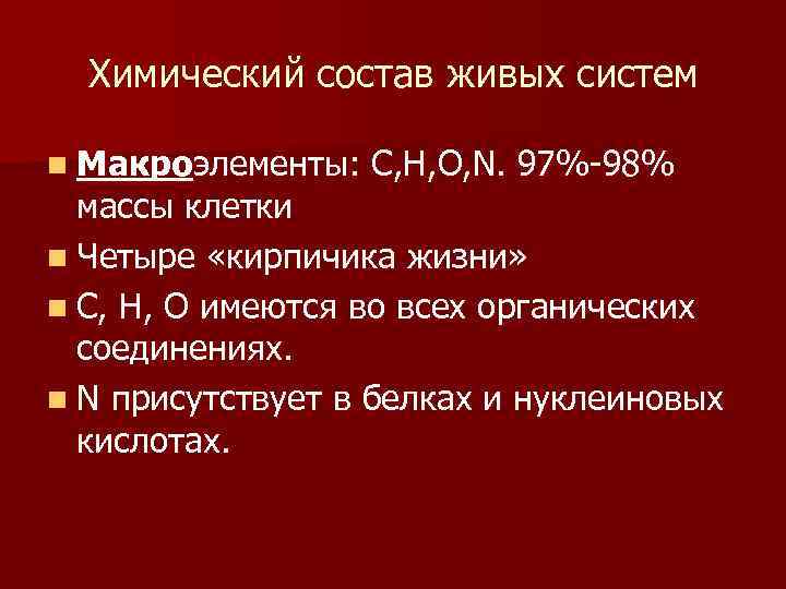 Химический состав живых систем n Макроэлементы: С, H, О, N. 97%-98% массы клетки n