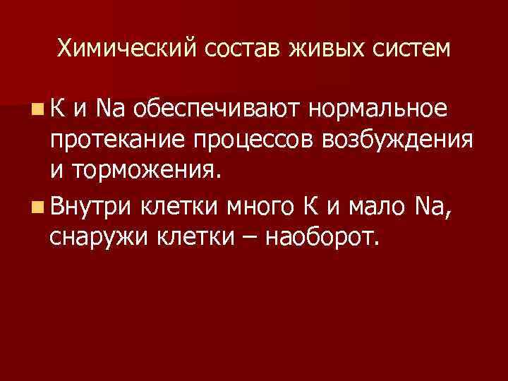 Химический состав живых систем n К и Na обеспечивают нормальное протекание процессов возбуждения и