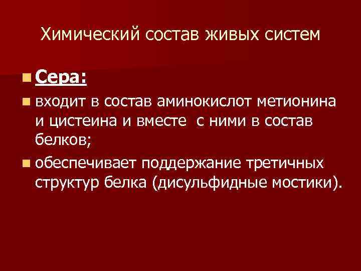 Химический состав живых систем n Сера: n входит в состав аминокислот метионина и цистеина