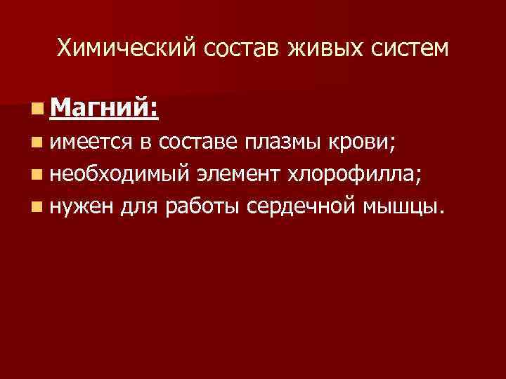 Химический состав живых систем n Магний: n имеется в составе плазмы крови; n необходимый
