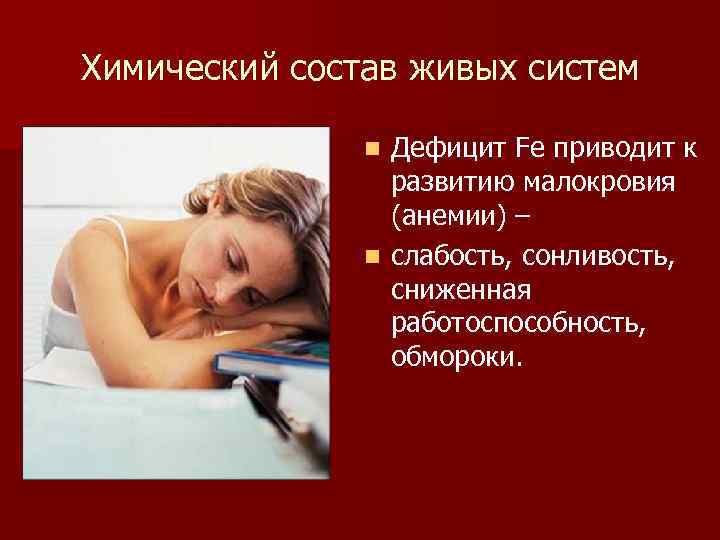Химический состав живых систем Дефицит Fe приводит к развитию малокровия (анемии) – n слабость,